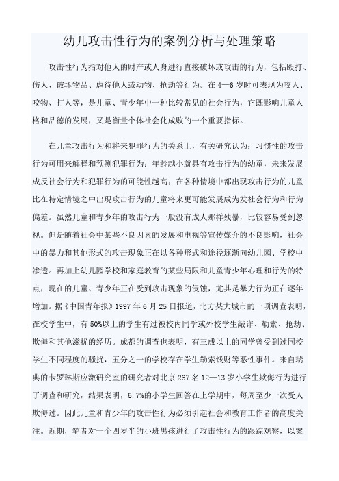 幼儿攻击性行为的案例分析与处理策略