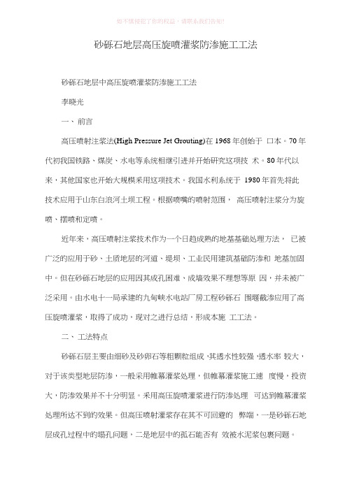 砂砾石地层高压旋喷灌浆防渗施工工法(参考模板)