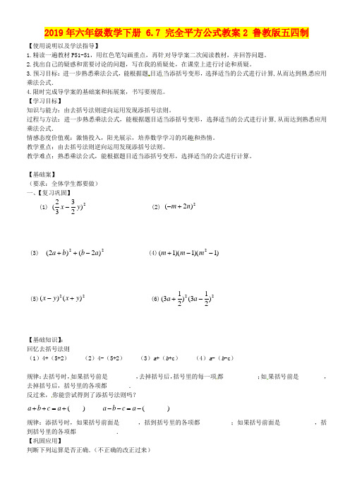 2019年六年级数学下册 6.7 完全平方公式教案2 鲁教版五四制