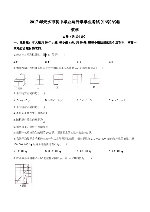 2017年天水市中考数学试卷(Word版)