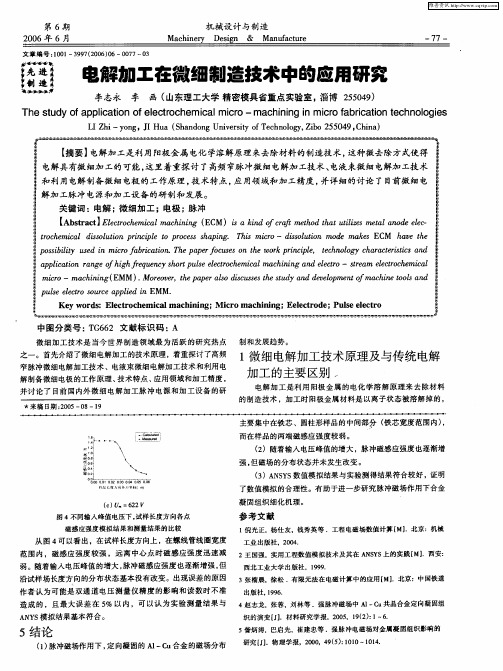 电解加工在微细制造技术中的应用研究
