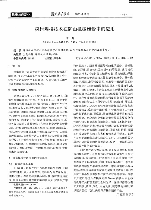 探讨焊接技术在矿山机械维修中的应用