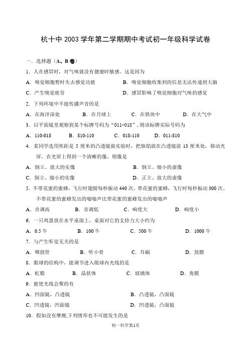 【精选】杭十中2003学年第二学期期中考试初一年级科学试卷