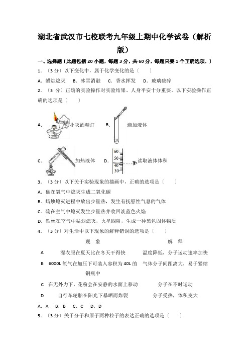 湖北省武汉市七校联考九年级上期中化学试卷(解析版)