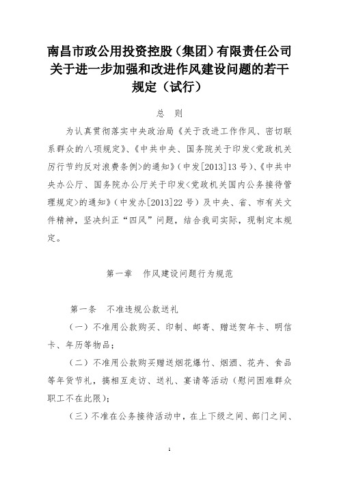 关于进一步加强和改进作风建设问题的若干规定