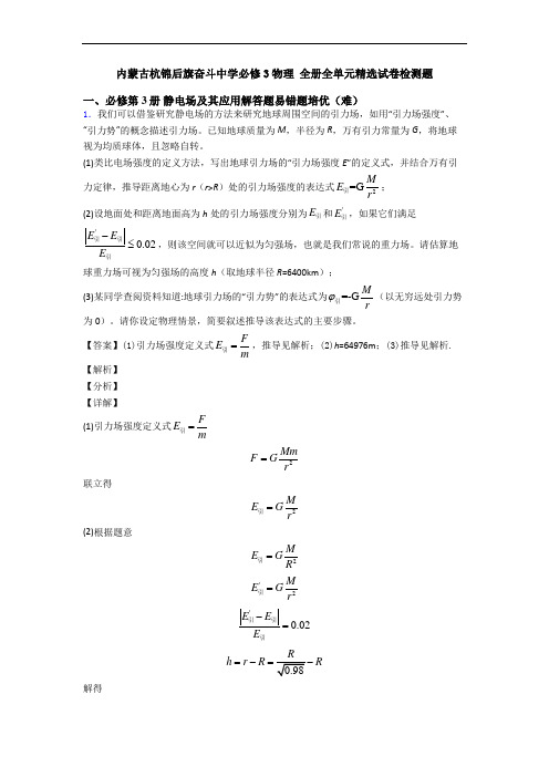 内蒙古杭锦后旗奋斗中学必修3物理 全册全单元精选试卷检测题