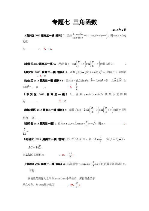 2013届上海市17区县高三一模(数学理科)分类汇编专题七三角函数