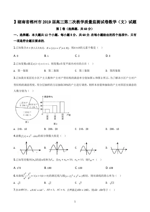 精品解析：【市级联考】湖南省郴州市2019届高三第二次教学质量监测试卷数学(文)试题(原卷版)