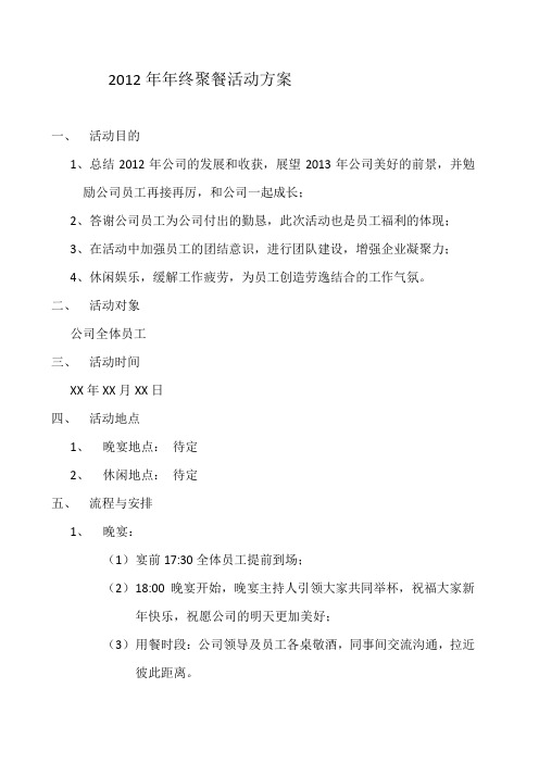 2012年年终聚餐活动方案