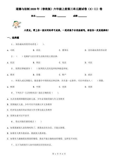 道德与法制2020年(春秋版)六年级上册第三单元测试卷(3)(I)卷