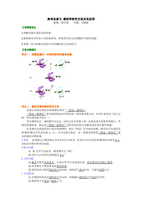 高中生物001-知识讲解_遗传学研究方法及其应用