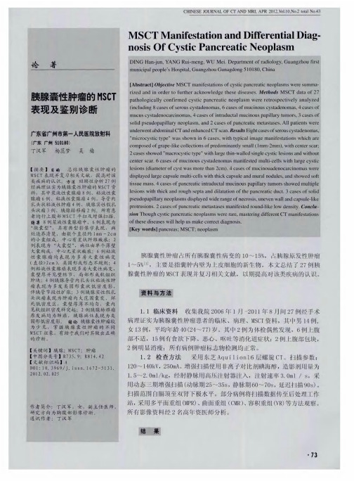 胰腺囊性肿瘤的MSCT表现及鉴别诊断