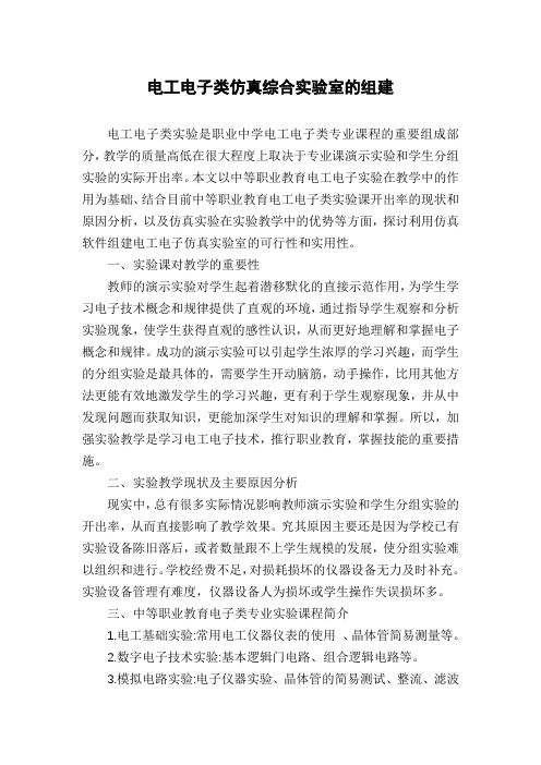 电工电子类仿真综合实验室的组建