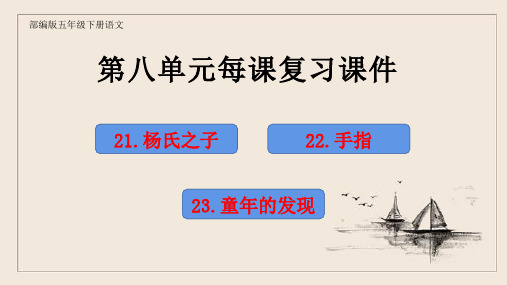 五年级语文下册第八单元每课优化复习课件PPT(部编版)
