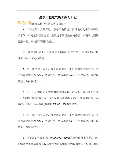 建筑工程电气施工实习日记