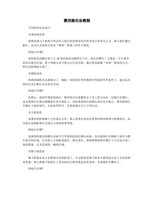 菱形脸化妆教程