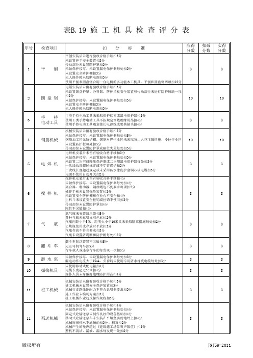 JGJ 59-2011 建筑施工安全检查评分表(全套表格)