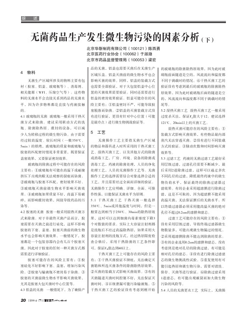 无菌药品生产发生微生物污染的因素分析_下_