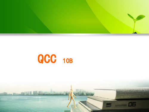 QCC培训知识( 78页)PPT课件