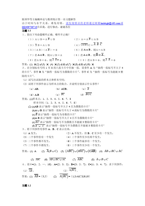 陈国华等主编概率论与数理统计第一章习题解答