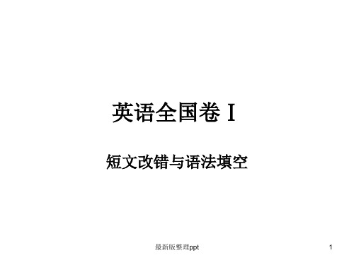 高考全国英语卷1短文改错与语法填空ppt课件