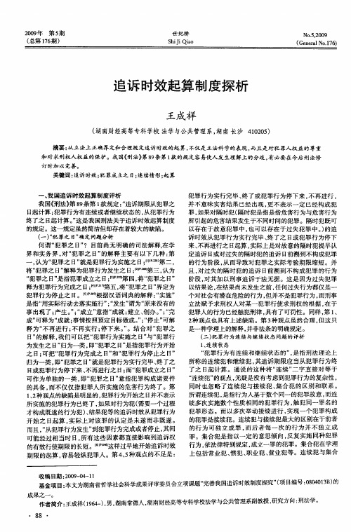 追诉时效起算制度探析