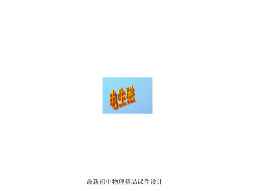 最新九年级物理全册 20.2 电生磁课件 (新版)新人教版 (3)