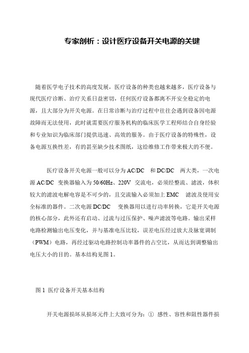 专家剖析：设计医疗设备开关电源的关键