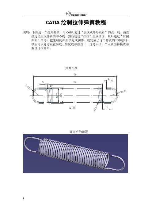 CATIA绘制拉伸弹簧教程