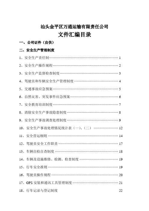 万通运输有限责任公司制度文件汇编制度