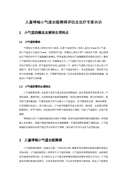 儿童哮喘小气道功能障碍评估及治疗专家共识