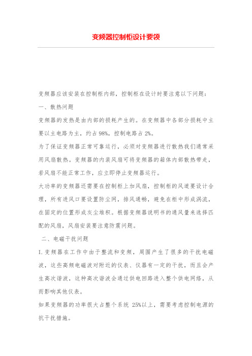 变频器控制柜设计方案要领