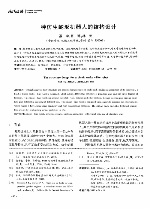 一种仿生蛇形机器人的结构设计