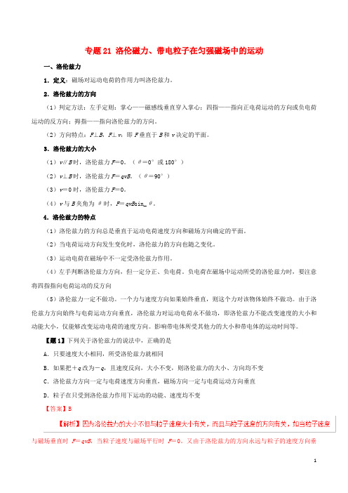 2019年高考物理双基突破(二)专题21洛伦磁力、带电粒子在匀强磁场中的运动精讲