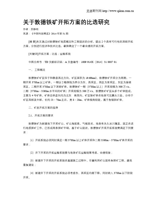 关于敦德铁矿开拓方案的比选研究