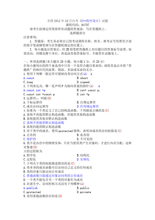 2012年10月C++自考试题(附答案)