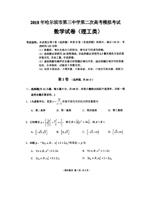 黑龙江省哈尔滨三中2018届高三第二次高考模拟考试能力测试理数试卷(扫描版)