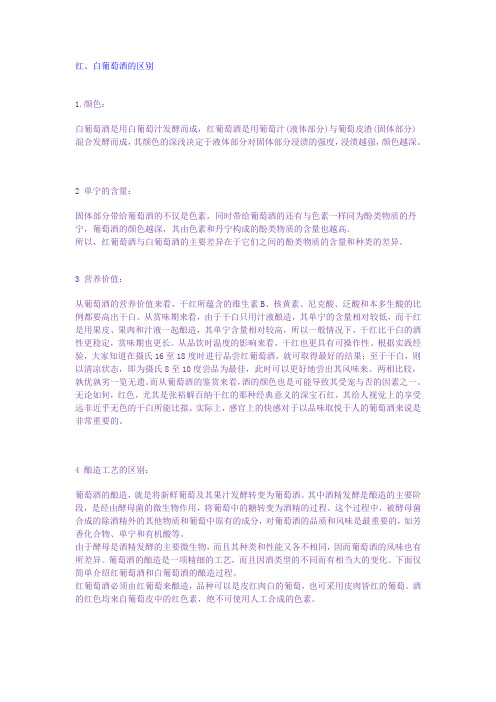 红白葡萄酒的区别