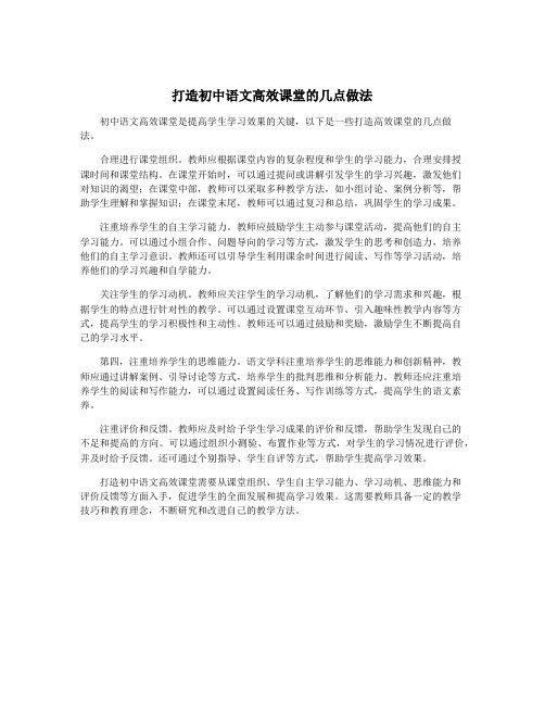 打造初中语文高效课堂的几点做法