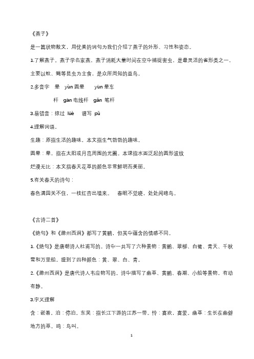 2019苏教版三年级下册语文知识点