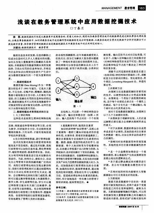 浅谈在教务管理系统中应用数据挖掘技术