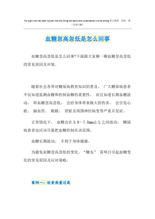 血糖忽高忽低是怎么回事