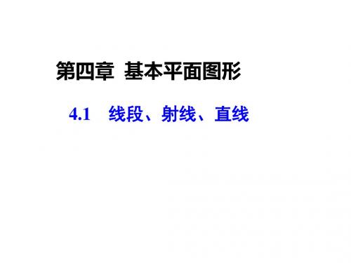 2017年秋北师大版数学七年级上册同步教学课件4.1线段、射线、直线 (共29张PPT)