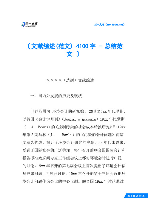 文献综述(范文) 4100字 - 总结范文