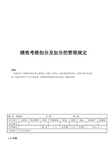 绩效考核扣分及加分管理办法
