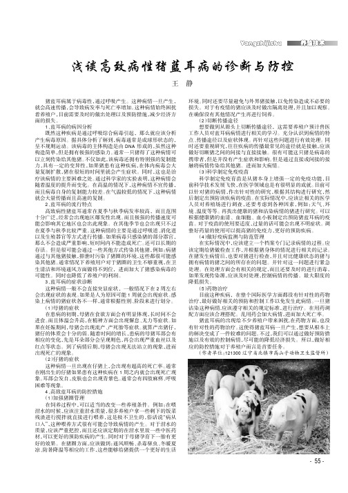 浅谈高致病性猪蓝耳病的诊断与防控