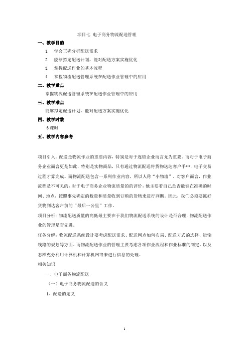 电子商务物流教案：项目七 电子商务物流配送管理