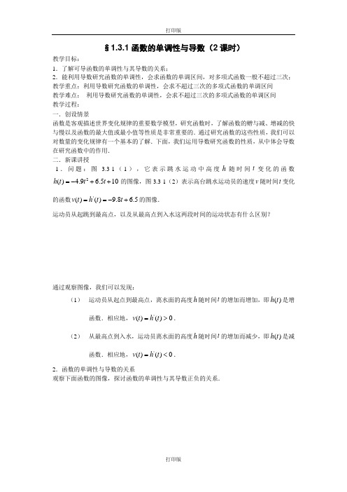 人教版数学高二人教 函数的单调性与导数 精品教学设计