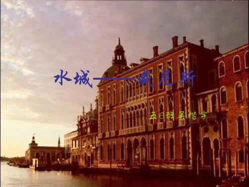 水城——威尼斯