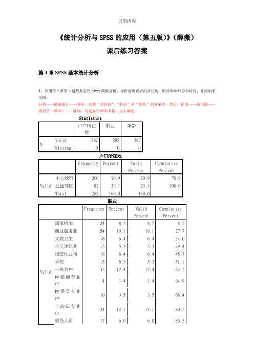 《统计分析与SPSS的应用(第五版)》课后练习答案(第4章)